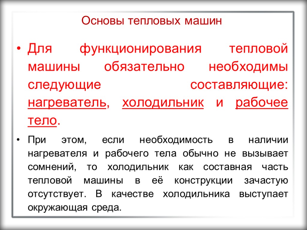 Основы тепловых машин Для функционирования тепловой машины обязательно необходимы следующие составляющие: нагреватель, холодильник и